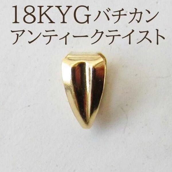 パーツ K18 バチカン ネックレス パーツ 18K 18金 18KYG アンティーク