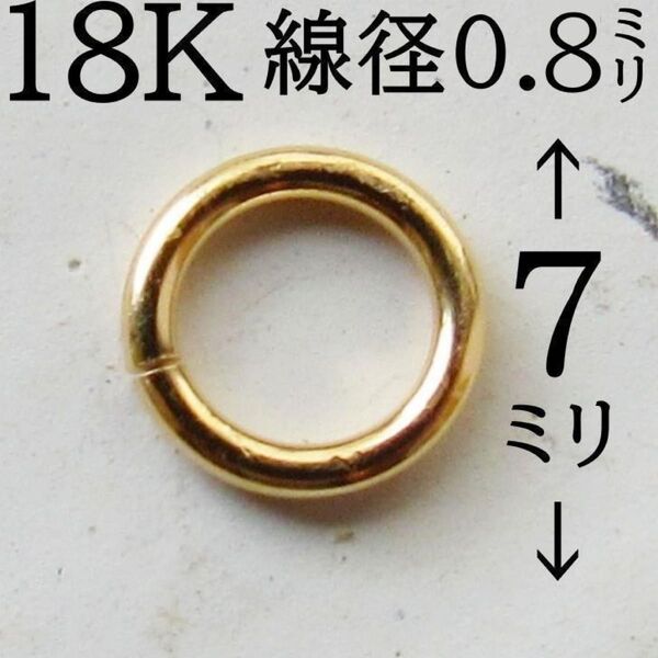 アクセサリー 丸カン 接続 18K K18 丸カン マルカン 大きい 8mm ネックレス まるかん 7mm