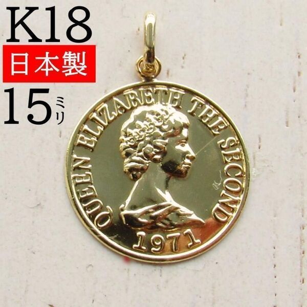 K18 コイン ネックレス ペンダントトップ ゴールド トップ コイントップ 18K 刻印 新品 XL 大きい 15mm 15ミリ