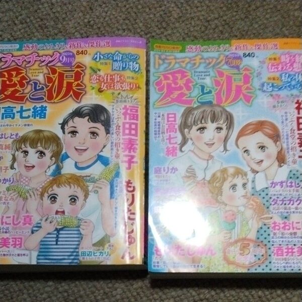 ドラマチック愛と涙 2023年9月号 他