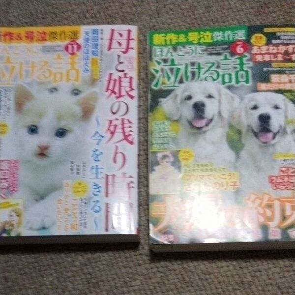 ほんとうに泣ける話 2024年6月号他