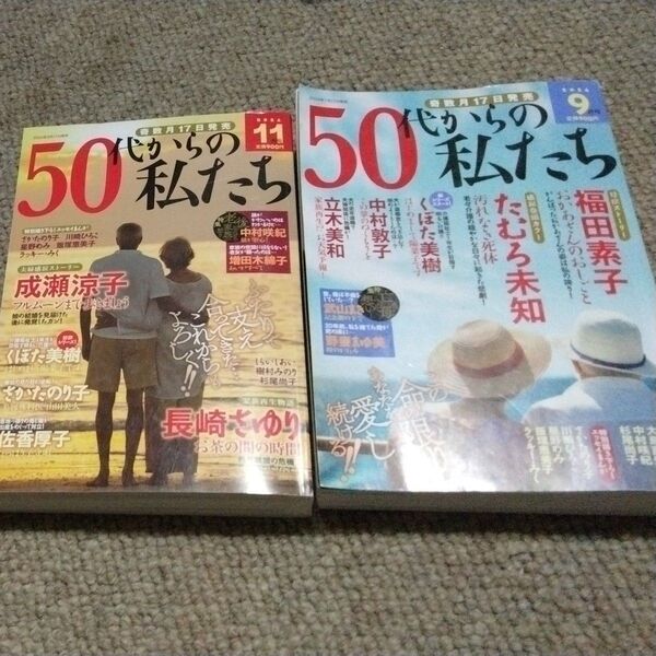50代からの私たち 2024年11月号他