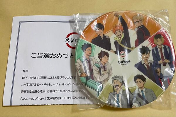 ハイキュー!! スシロー コラボ限定すし皿
