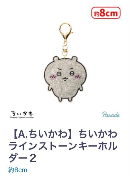 !キラキラ!ちいかわラインストーンキーホルダー3点セット