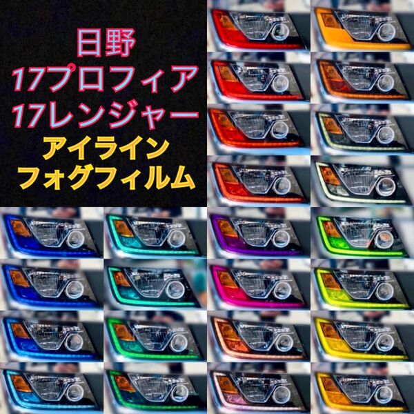 日野 17プロフィア/17レンジャー 【アイライン/フォグフィルム】