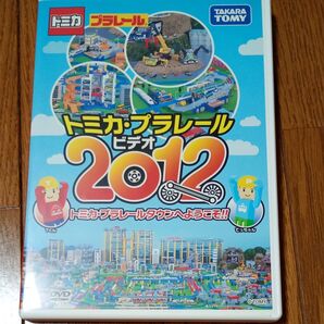 値下げ★トミカ・プラレールビデオ2012 DVD