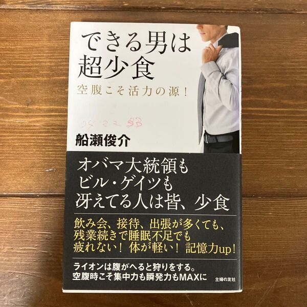 できる男は超少食 空腹こそ活力の源! 船瀬俊介