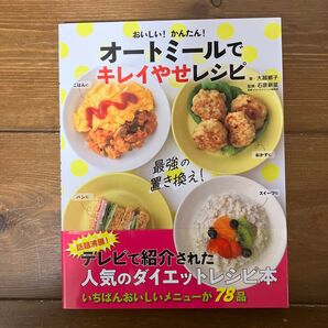 オートミールでキレイやせレシピ