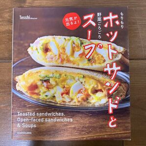 ホットサンドとスープ Tesshi レシピ本