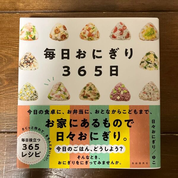 毎日おにぎり365日 レシピ本