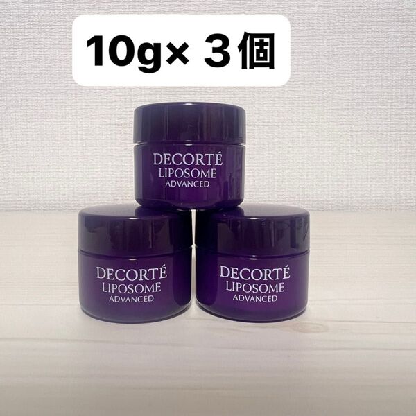 コスメデコルテ リポソーム アドバンスト リペアクリーム 10g 3個