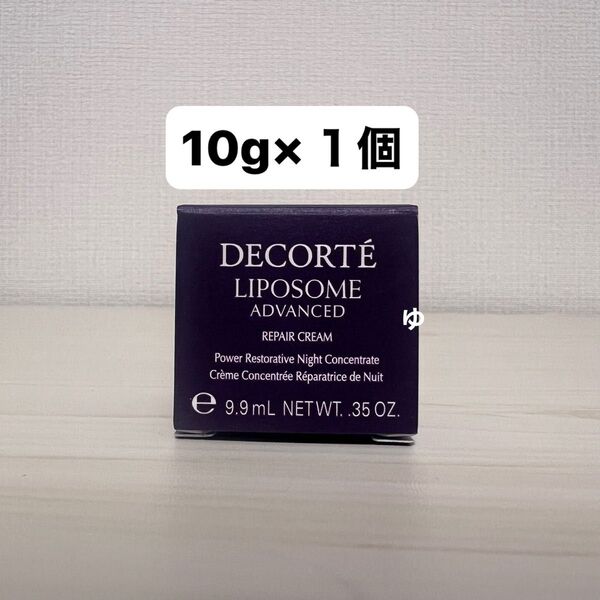 コスメデコルテ リポソーム アドバンスト リペア クリーム 10g 1個(箱無し)