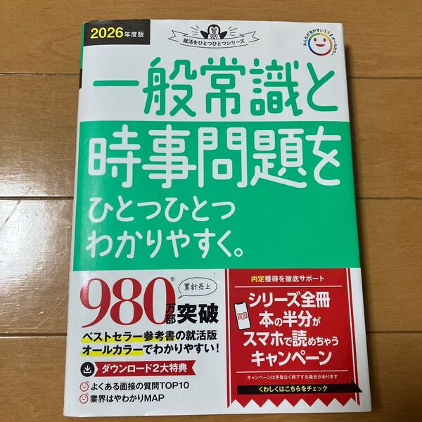 ’26 一般常識と時事問題をひとつひとつ (就活をひとつひとつシリーズ) Gakken