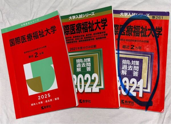 国際医療福祉大学 過去問 2021 過去問 赤本 大学入試シリーズ