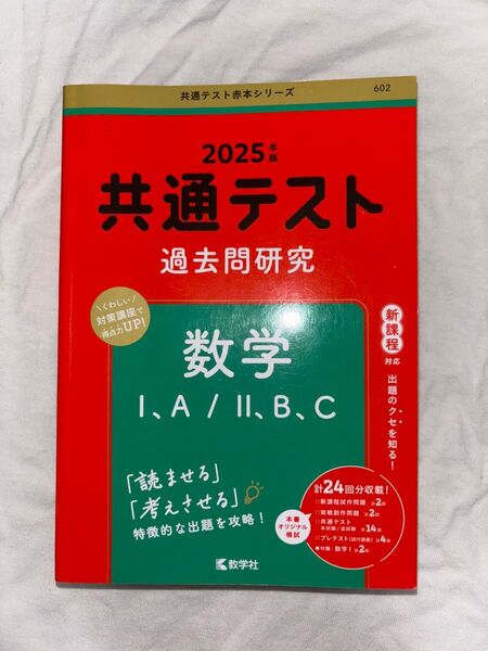 共通テスト過去問研究 数学 2025年度版 共通テスト過去問研究 2025共通テスト赤本