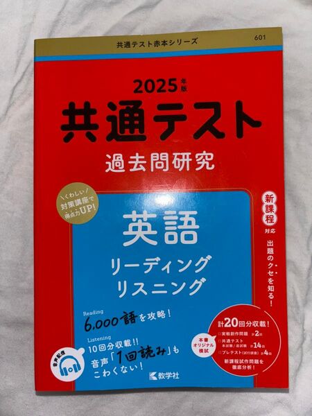共通テスト過去問研究 英語 2025年度版 共通テスト 赤本