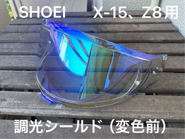 SHOEI フォトクロミックバイザー(調光シールド) ブルーミラー X-15 Z8 CWR-F2 X-Fifteen 曇り止め付き