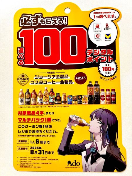 ★30枚★ 必ずもらえる 100ポイント ジョージア 選べるデジタルポイント