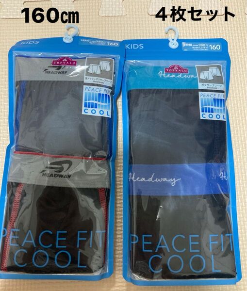 新品 peace fit トップバリュ キッズ 男児 脇メッシュ ボクサーブリーフ 160 2枚組 2セット COOL 夏 男の子