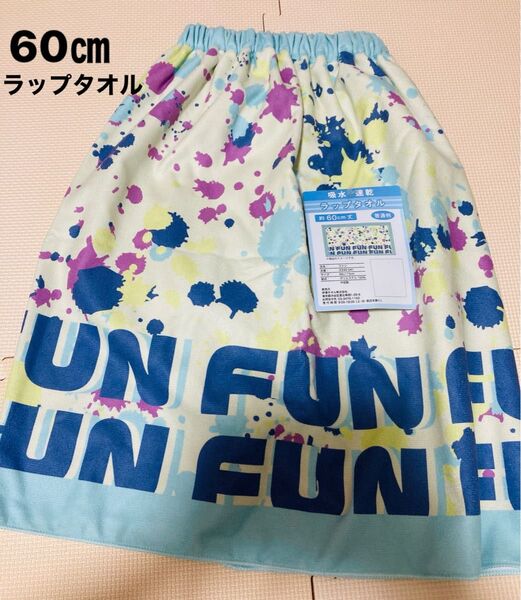 スナップ付きタオル 60cm ラップタオル 巻きタオル プール 水泳 スイミング ボーイズ 男子 男の子 吸水速乾 園児 小学生