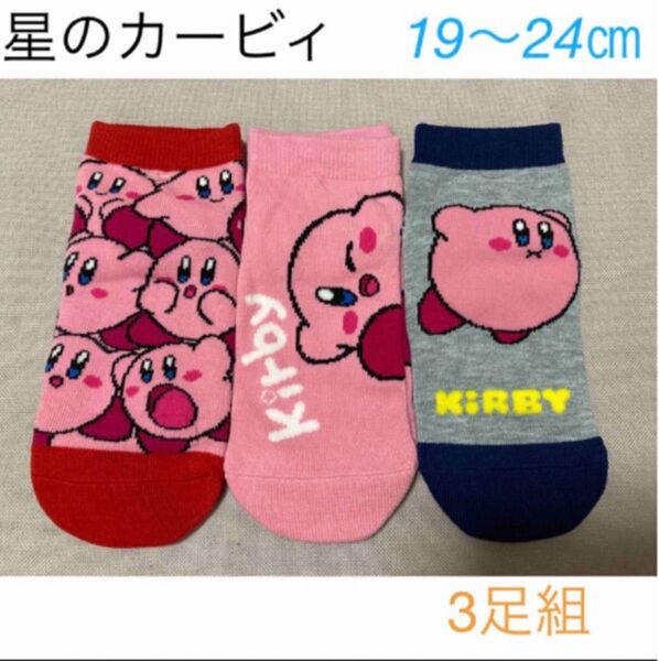 星のカービィ KIDS靴下 19-24㎝ キャラクターソックス 3足組 ソックス ショートソックス 大人気キャラクター カービィ