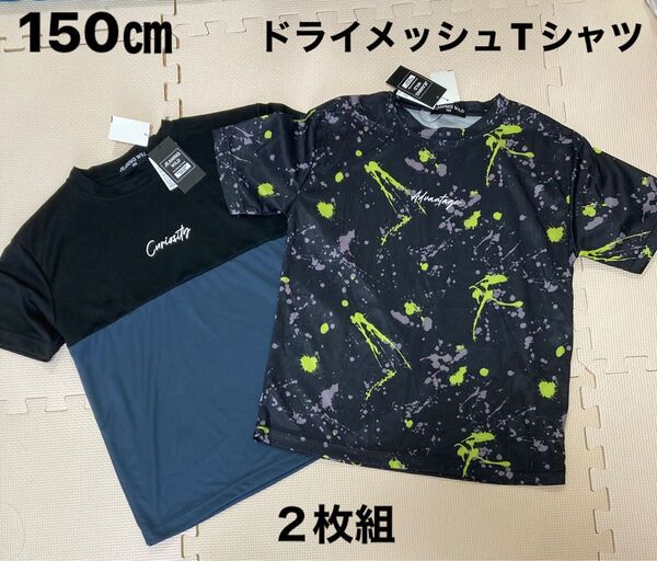 半袖DRYメッシュTシャツ 2枚セット 150㎝ 男の子 ボーイズ かっこいい 男子 メッシュ DRY 半袖 Tシャツ スポーツ