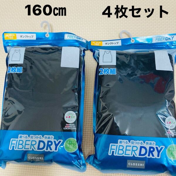 新品 クロッシー ファイバードライ タンクトップ 4枚 160㎝ インナー 下着 肌着 綿100% 男の子 男子 夏 クール