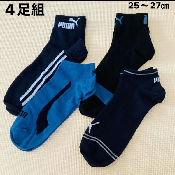 puma 靴下 4足組 25〜27㎝ スニーカーソックス ショートソックス プーマ 高学年 中学生 高校生 スポーツソックス