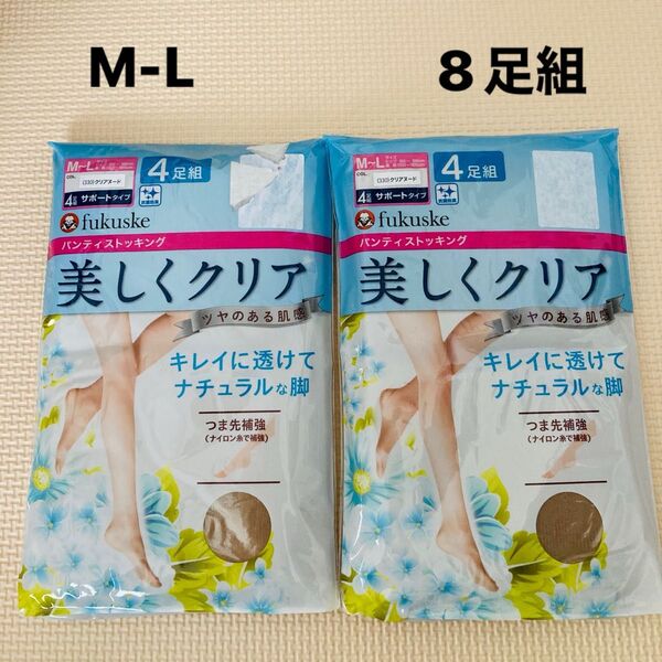 新品 フクスケ 4足組×2セット パンスト 美しくクリア クリアヌード 福助 M〜L パンティストッキング Fukuske