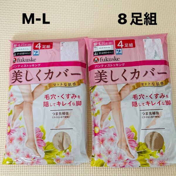 新品 フクスケ 4足組×2セット パンスト 美しくカバー ヌーディベージュ 福助 M-L パンティストッキング マット