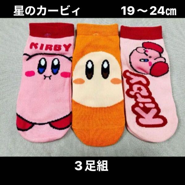 【星のカービィ KIDS靴下 19 -24㎝】キャラクターソックス 3足組 靴下 ソックス 19 20 21 22 23 24