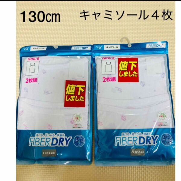 新品 クロッシー ファイバードライ タンクトップ キャミソール 4枚 130㎝ 肌着 インナー 下着 女の子 ガールズ キッズ