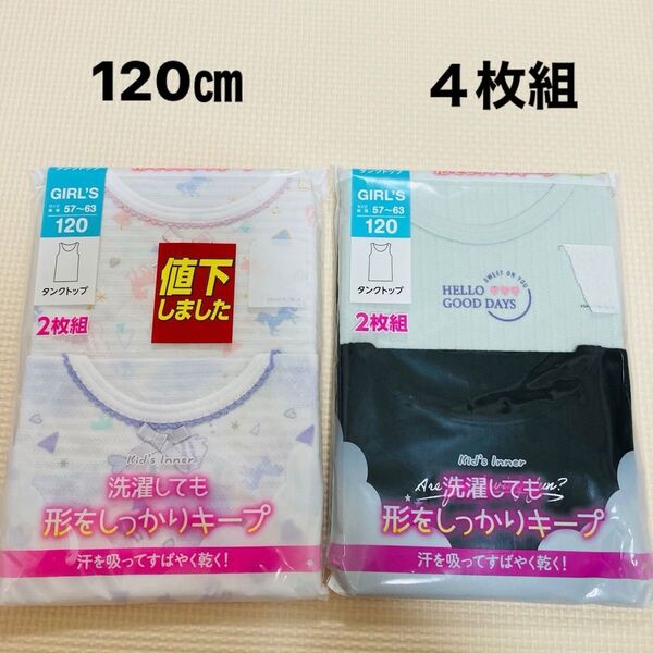 新品 120サイズ タンクトップ 4枚 女の子 ガールズ 肌着 下着 インナー 吸水速乾 女子 キッズ 綿混