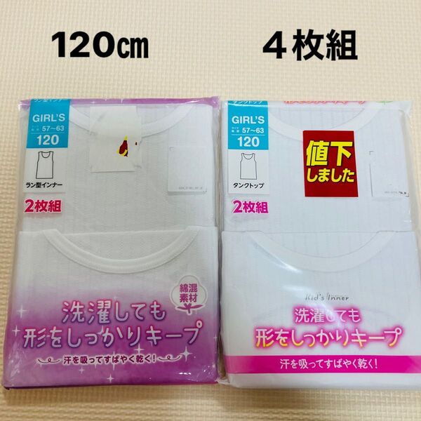 新品 120サイズ タンクトップ ラン型インナー 4枚 女の子 ガールズ 肌着 下着 インナー 吸水速乾 女子 キッズ 綿混