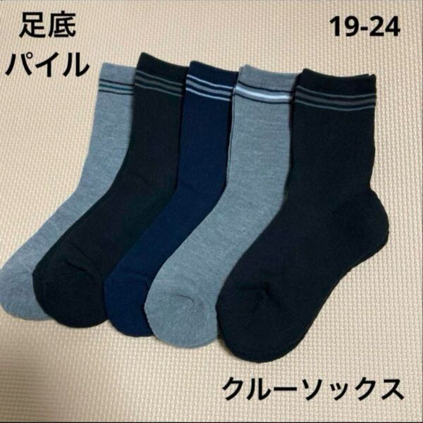 新品 男の子 靴下 5足組 19〜24㎝ 足底パイル地 クルー丈 おまとめ ソックス 秋 冬 19 20 21 22 23 24