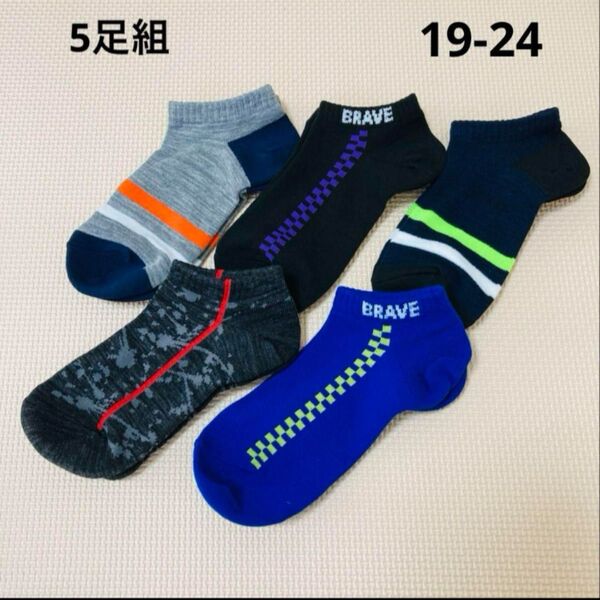 男の子 靴下 5足組 19〜24㎝ ショート丈 おまとめ ボーイズ 男子 キッズ 19 20 21 22 23 24