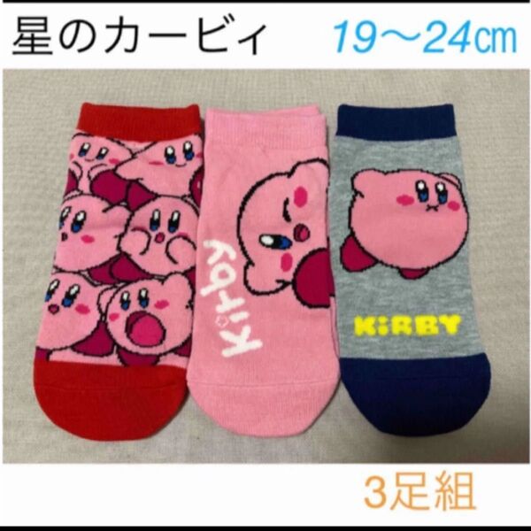 【星のカービィ KIDS靴下 19 -24㎝】キャラクターソックス 3足組 靴下 19 20 21 22 23 24 靴下