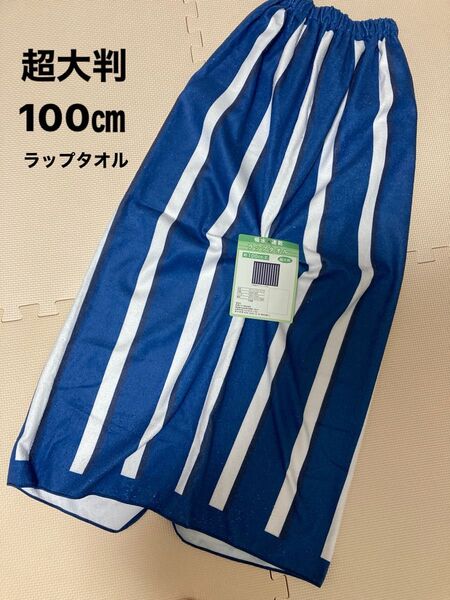 スナップ付きタオル 100cm ラップタオル 巻きタオル プール 超大判 水泳 タオル スイミング 男の子 女の子 吸水速乾 夏