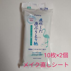 Femia 進化したあぶらとり紙10枚×2個 メイク直しシート