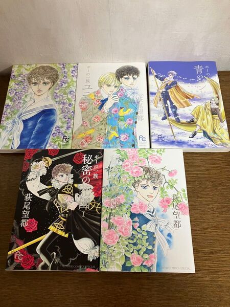 ポーの一族その後、5巻セット。春の夢・秘密の花園1.2・ユニコーン・青いパンドラ 萩尾望都