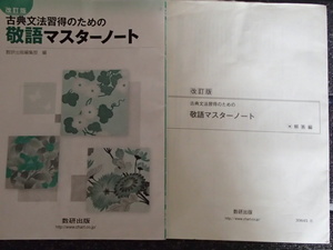 △改訂版　古典文法習得のための敬語マスターノート　解答編　　数研出版　国語　記名・書き込みあり