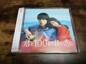 映画サントラCD「君と100回目の恋」miwa、坂口健太郎●