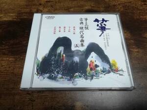 CD「平成六年 正派試験課題曲集CD 箏・三絃 現代名曲集(五)」●