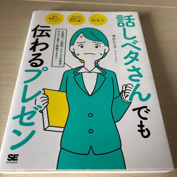 話しベタさんでも伝わるプレゼン 人見知り、心配性、アドリブが苦手な人でも堂々と発表できる! 清水久三子/著