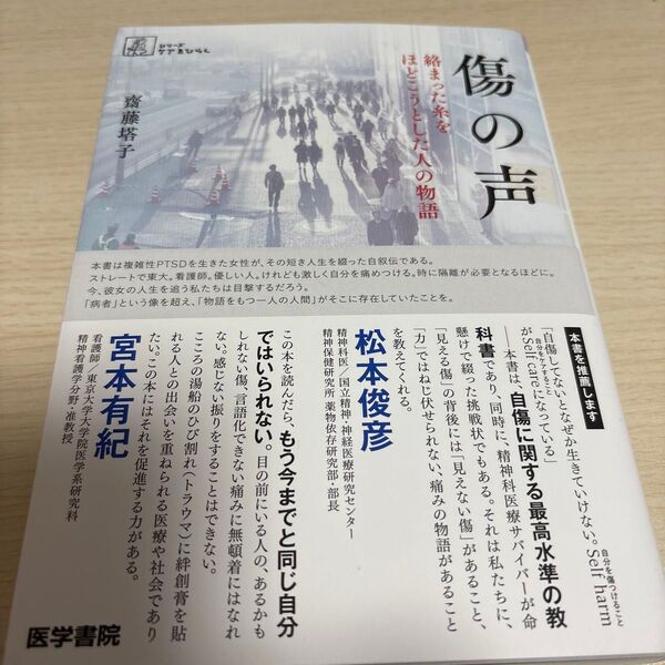 傷の声 絡まった糸をほどこうとした人の物語 (シリーズケアをひらく) 齋藤塔子/著