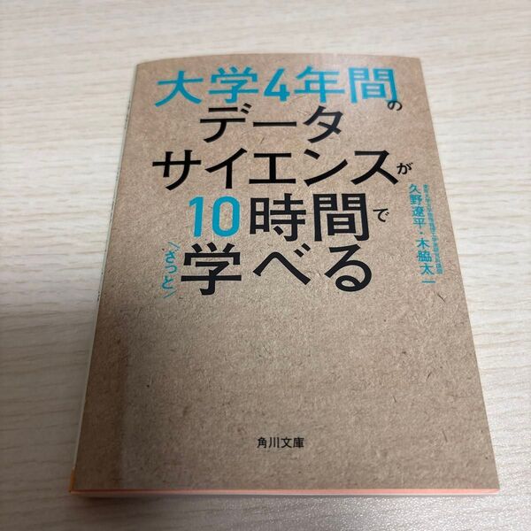 大学4年間のデータサイエンスが10時間でざっと学べる (角川文庫 ひ37-1) 久野遼平/〔著〕 木脇太一/〔著〕