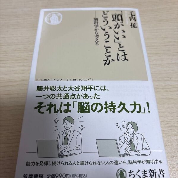 「頭がいい」とはどういうことか 脳科学から考える (ちくま新書 1787) 毛内拡/著