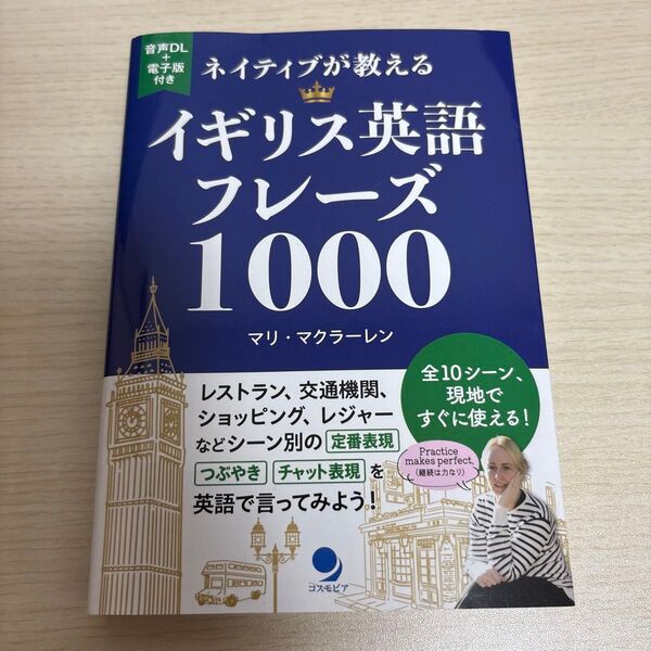 ネイティブが教えるイギリス英語フレーズ1000 マリ・マクラーレン/著