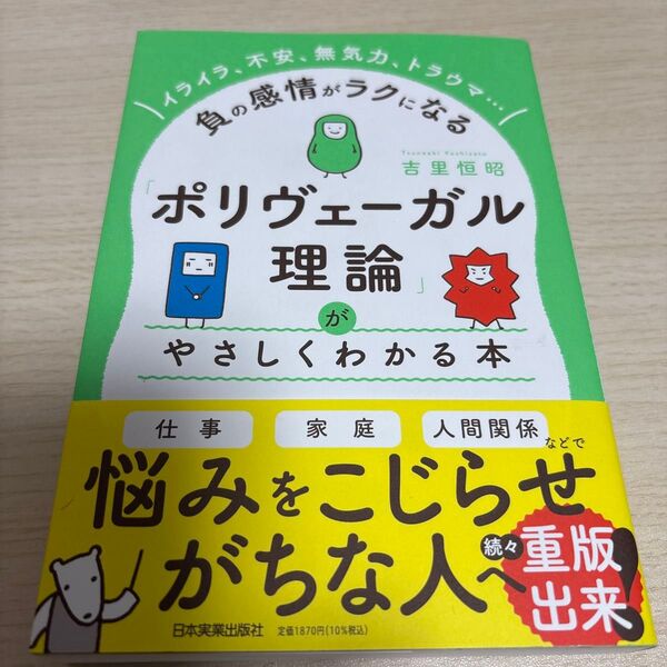ポリヴェーガル理論がやさしくわかる本 イライラ、不安、無気力、トラウマ…負の感情がラクになる 吉里恒昭/著
