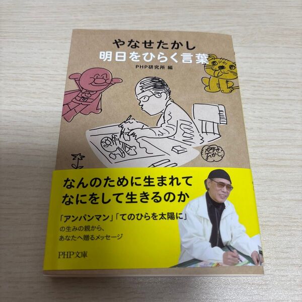 やなせたかし明日をひらく言葉 (PHP文庫 ひ4-10) やなせたかし/〔著〕 PHP研究所/編